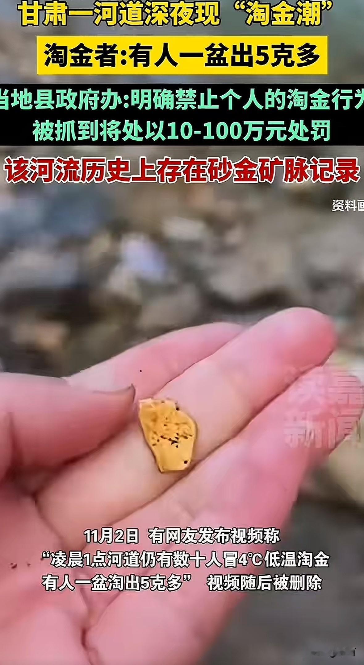 11月2日网友曝光，甘肃陇南康县燕子河凌晨1点满是淘金者。4℃低温里，数十人用盆