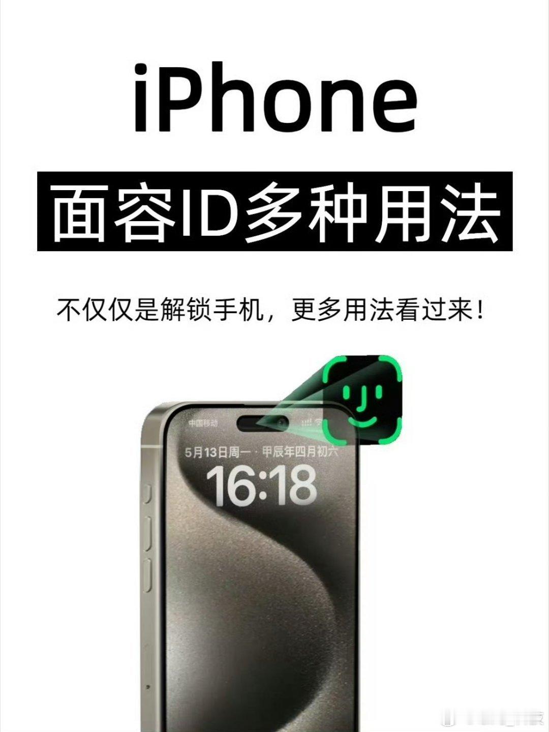 iPhone面容ID还可以这么用很实用，绝对的隐私保护密码。 