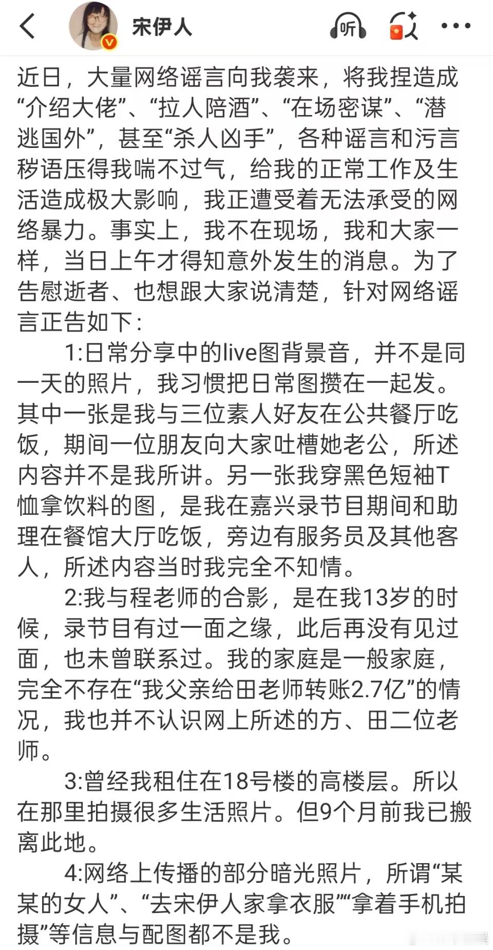 宋伊人长文宋伊人澄清宋伊人澄清，啊，[傻眼][傻眼] ​​​