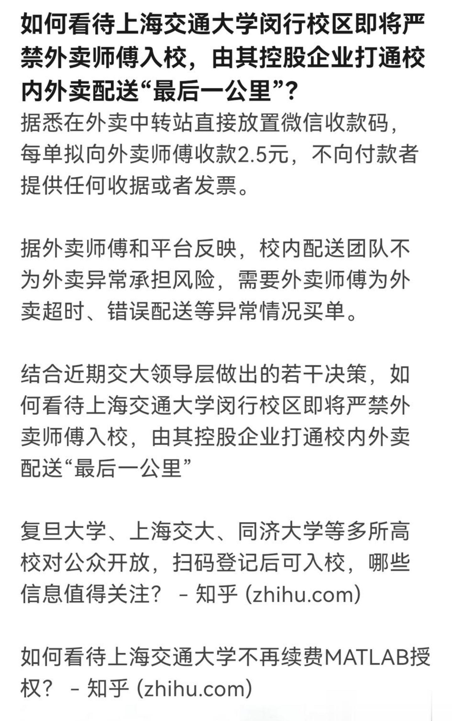 知乎上的提问，上海交通大学闵行校区，不允许外卖员进入学校了，想进去可以，每单需要