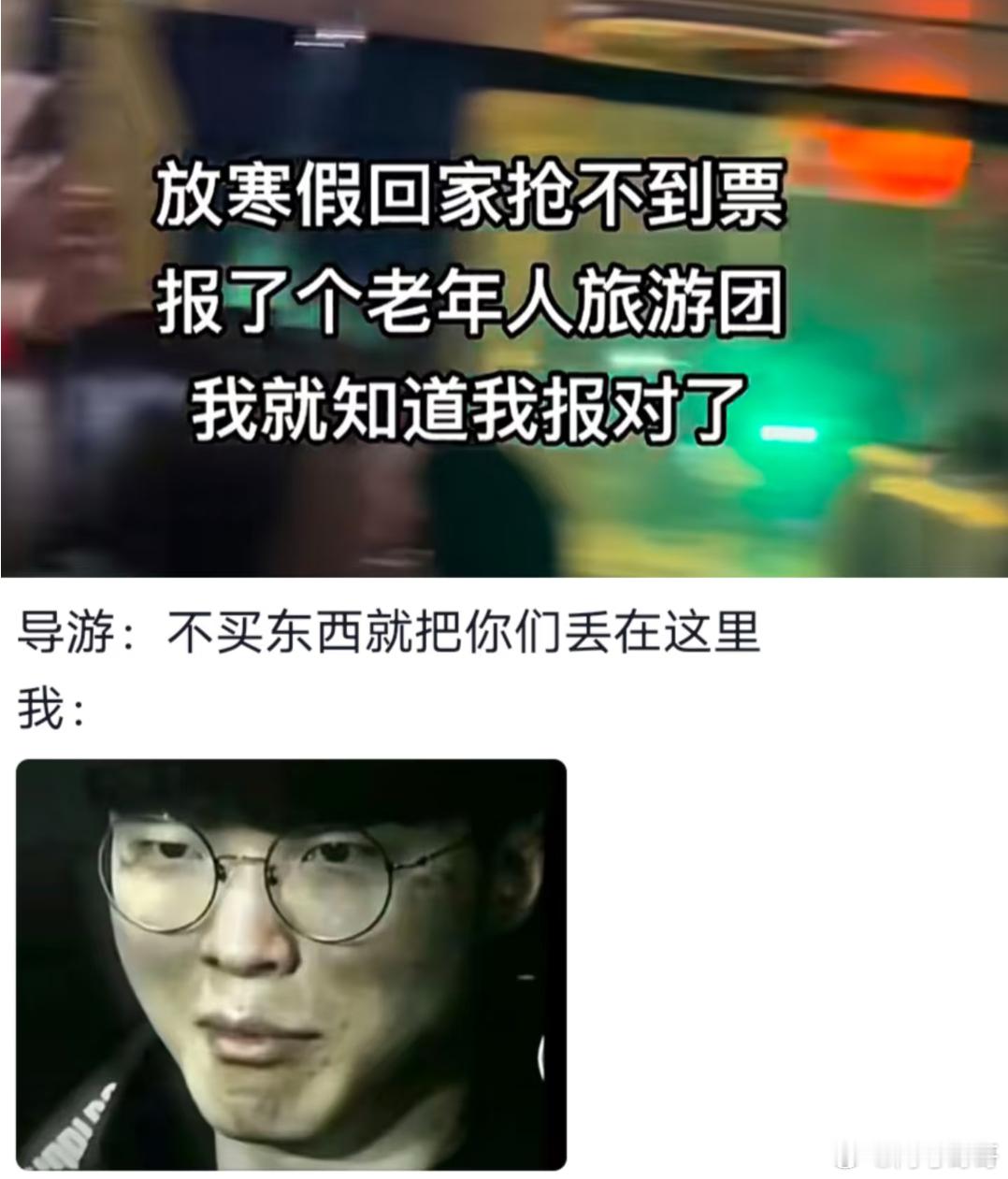 导游：不买东西就别想回去了我：正合我意 