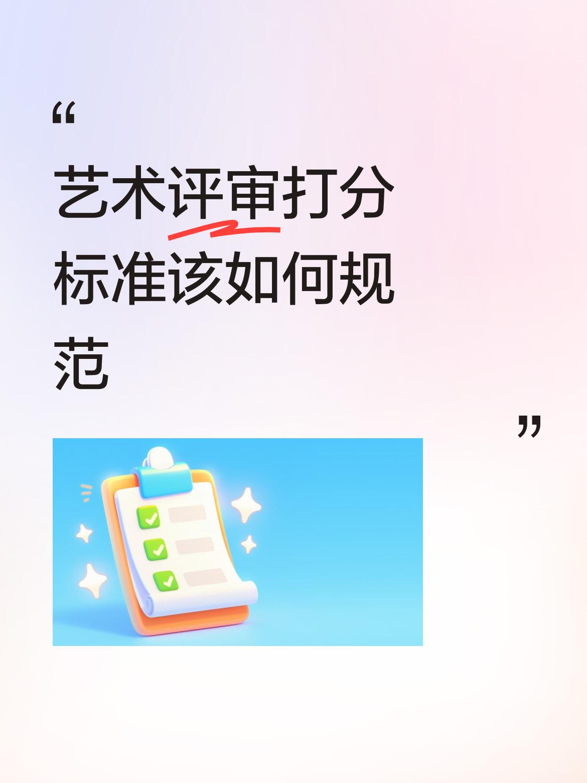 艺术评审打分标准该如何规范