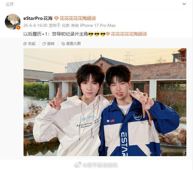 贺峻霖初纪录片主角是花海 谁没想到KPL顶尖打野遇上贺峻霖，纪录片合作官宣，花海