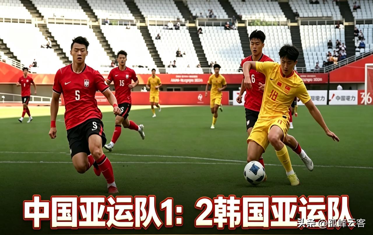 技不如人，实力使然，并非一朝一夕就能治愈“恐韩症”的，亚运会中国男足1：2不敌韩