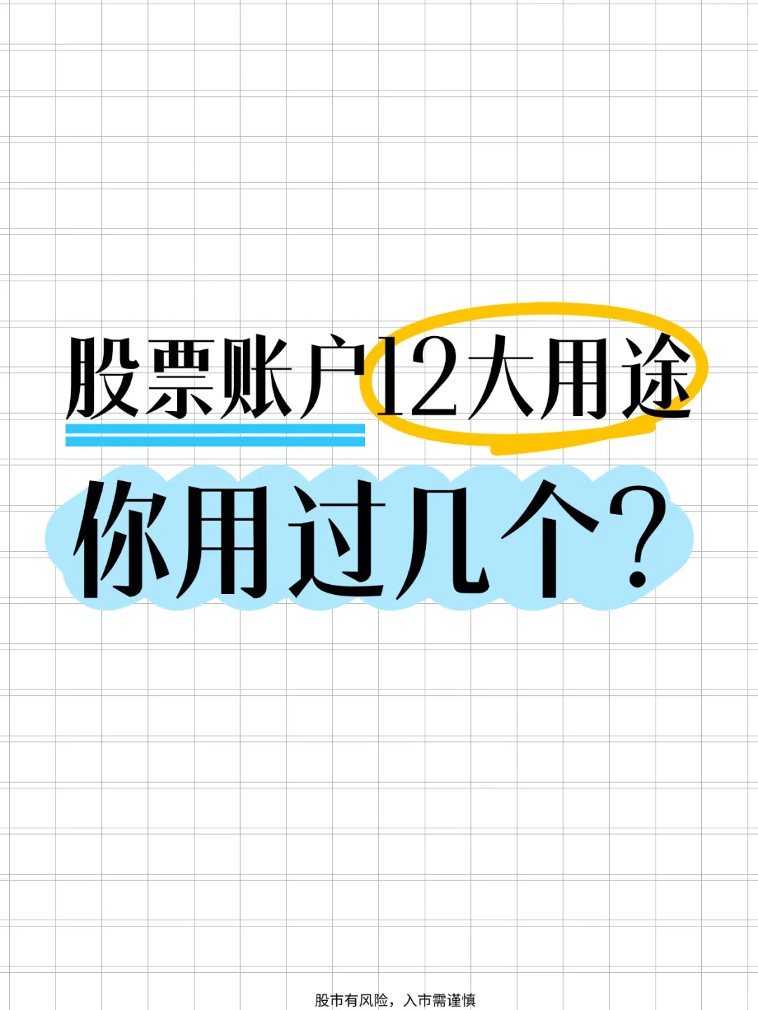 股票账户12大用途你用过几个？