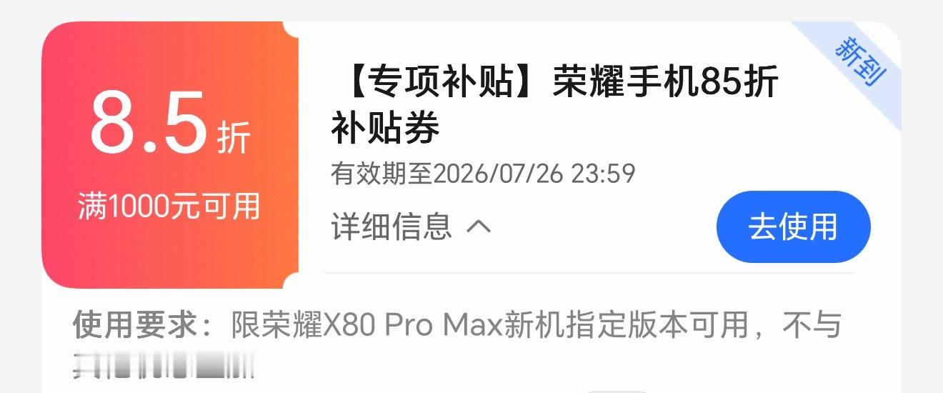 荣耀X80 Pro Max在商城可以领取一张85折的补贴券，这个券不另外占用国补