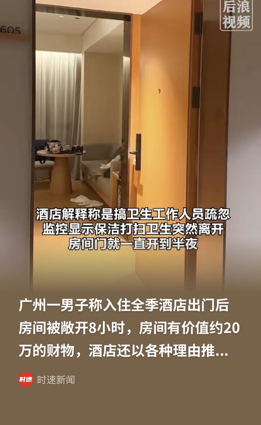 广东广州，男子入住酒店，把价值20万的贵重物品放到房间后，他就出门了。等到凌晨回