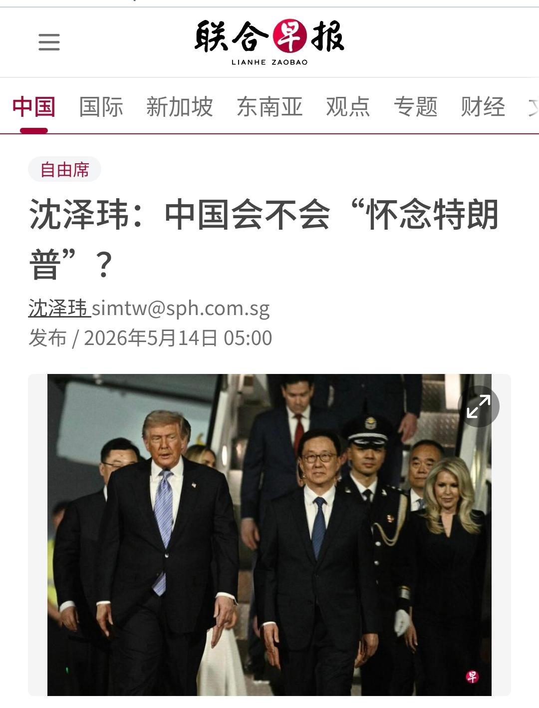新加坡联合早报今天（5月14日）发表沈泽玮的评论：中国会不会“怀念特朗普”？
评