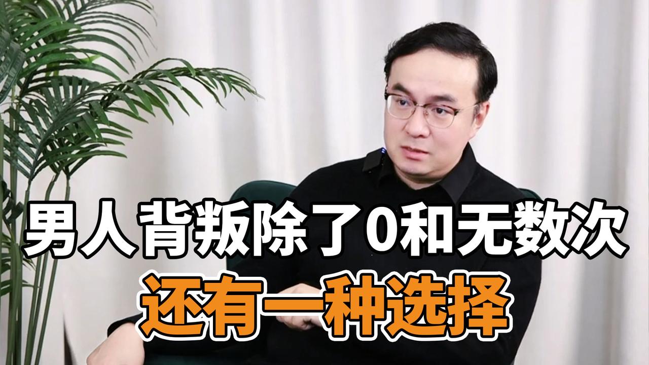 男人背叛除了0和无数次还有一种可能