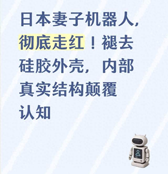 日本妻子机器人，彻底走红！褪去硅胶外壳，内部真实结构颠覆认知