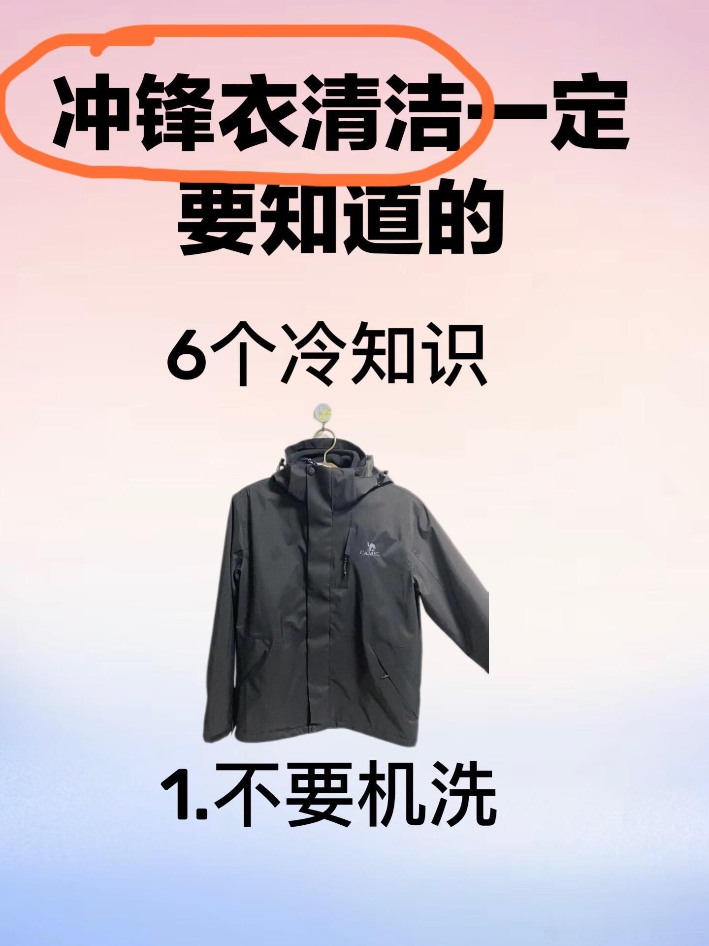 #穿冲锋衣过冬咋就火了#冲锋衣清洗一定要知道的6个冷知识，码住！ ​​​