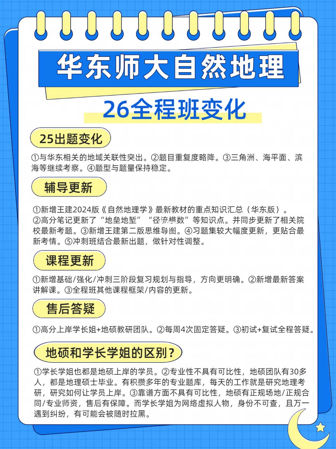 华东师范大学自然地理学考研26全程班变化