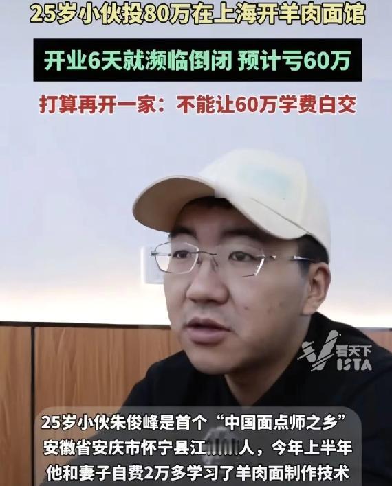 安徽，小伙在上海开了家羊肉面馆，结果开业6天就濒临倒闭，预计亏损60-70万，就
