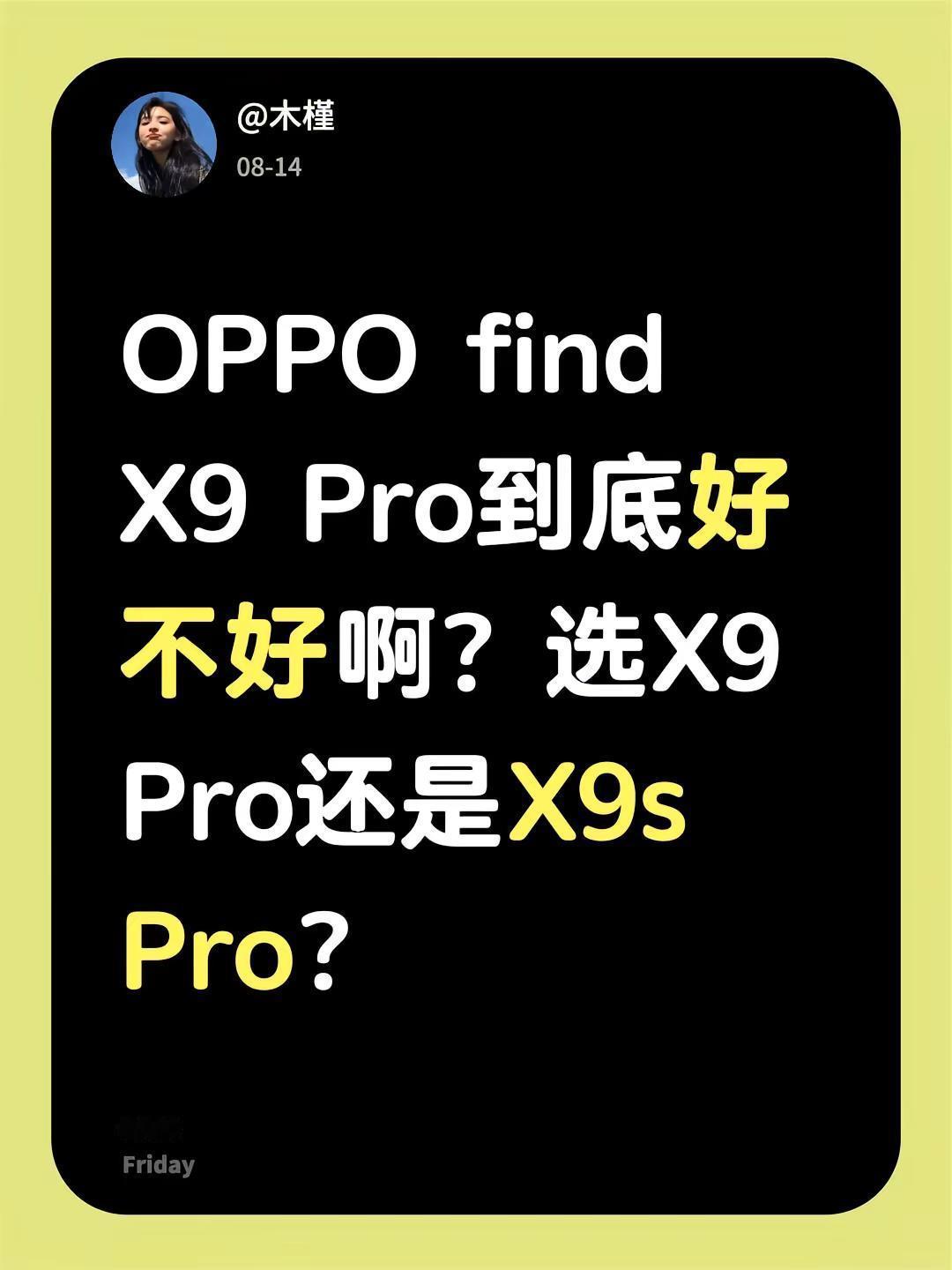 OPPO find X9 Pro到底好不好啊？选X9 Pro还是X9s Pro？