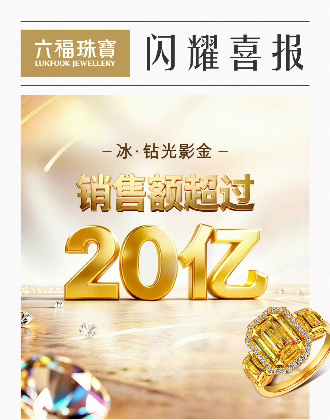 六福珠宝「冰·钻光影金」销售额超20亿成毅商业价值这块真顶 
