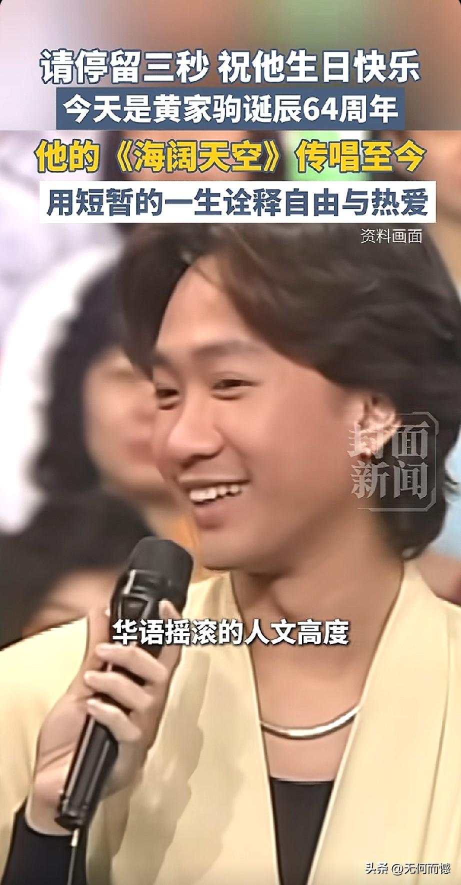 今天是黄家驹诞辰64周年，黄家驹是1962年6月10日生人，这个只活了31岁的音