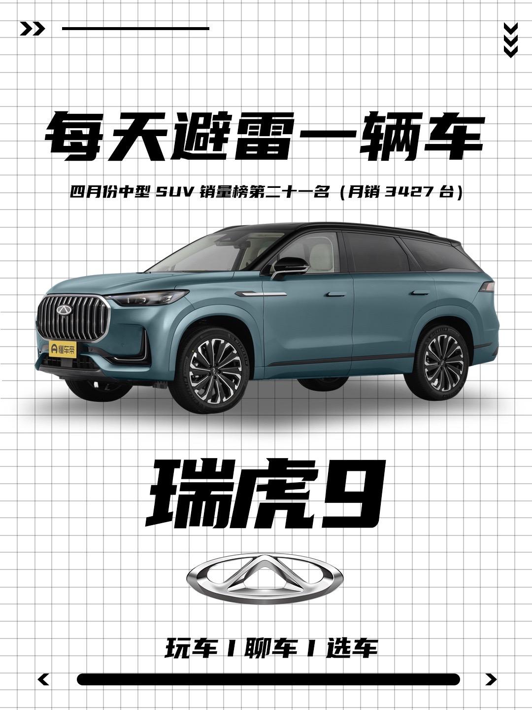 瑞虎9优缺点介绍！叫好又叫座的舒适旗舰SUV，2.0T+大五座，爱信8AT，还配备CDC电磁悬挂，卷翻合资车。看完这些优缺点，你还会选择它吗！