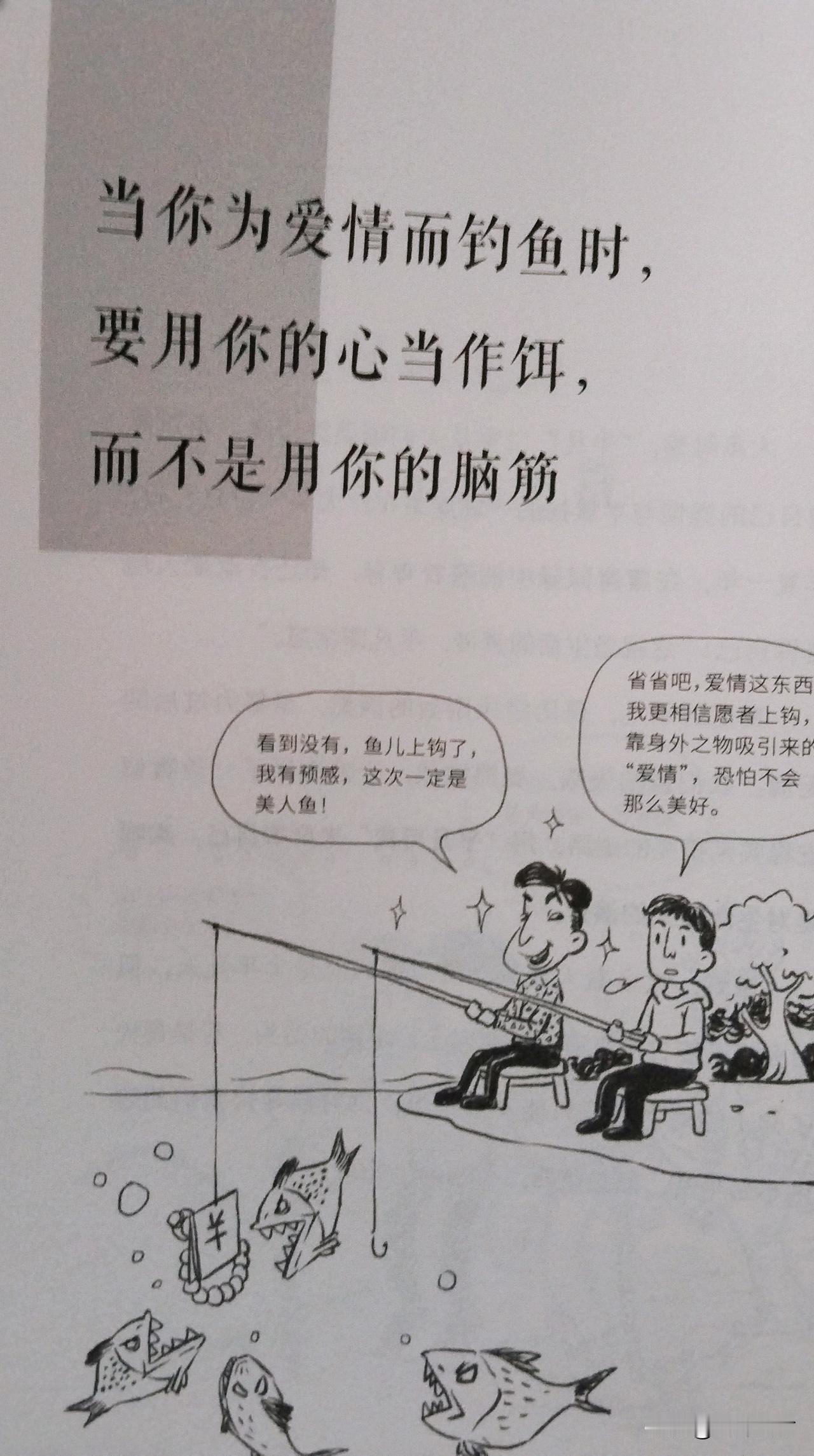 任何坚固的情感，都是要用你的心当作饵，而不是用你的脑筋！

将心比心，以心换心，