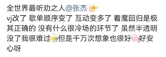 张杰把每一份建议都放在心上张杰这份诚意真的很难得 为歌迷的每条建议他都较真，团队