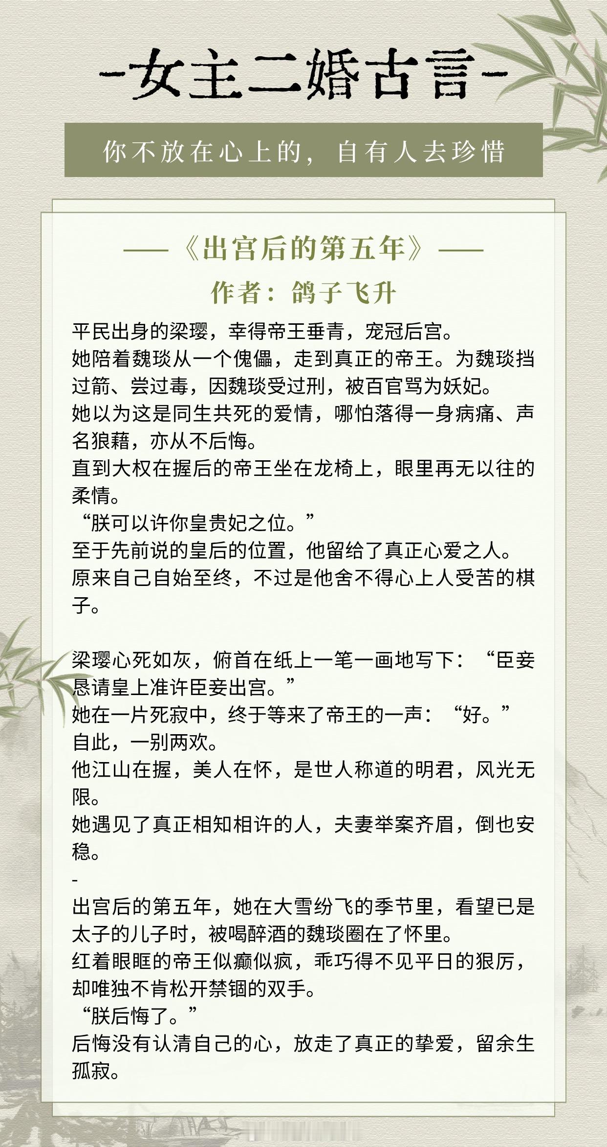 【女主二婚古言】你不放在心上的，自有人去珍惜📗《出宫后的第五年》作者：鸽子飞升