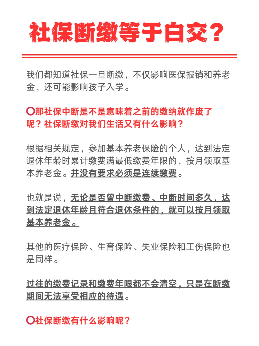 社保断缴等于白交？