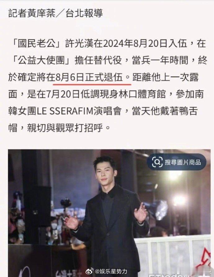 许光汉将退伍回归 终于等到这一天！许光汉经纪公司官宣8月6日正式退伍，即将向大众
