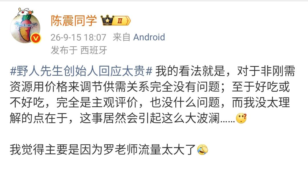 陈震：野人先生创始人回应太贵 我的看法就是，对于非刚需资源用价格来调节供需关系完