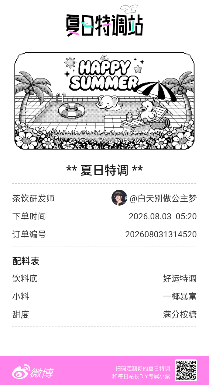 刚才在夏日特调站DIY了一杯【夏日特调】蹲一个全是酷炫特调名的评论区👇还没玩的