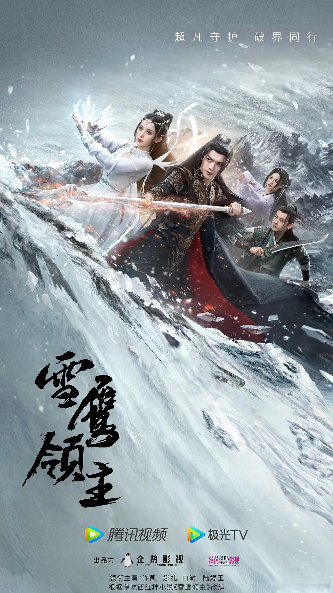 许凯、娜扎《雪鹰领主》9月9日菲律宾播出，又一部国产剧走出国门咯[酷] ​​​