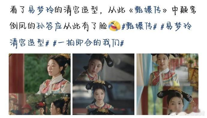 网友：从此《甄嬛传》里颠鸾倒凤的孙答应有了脸[允悲]  
