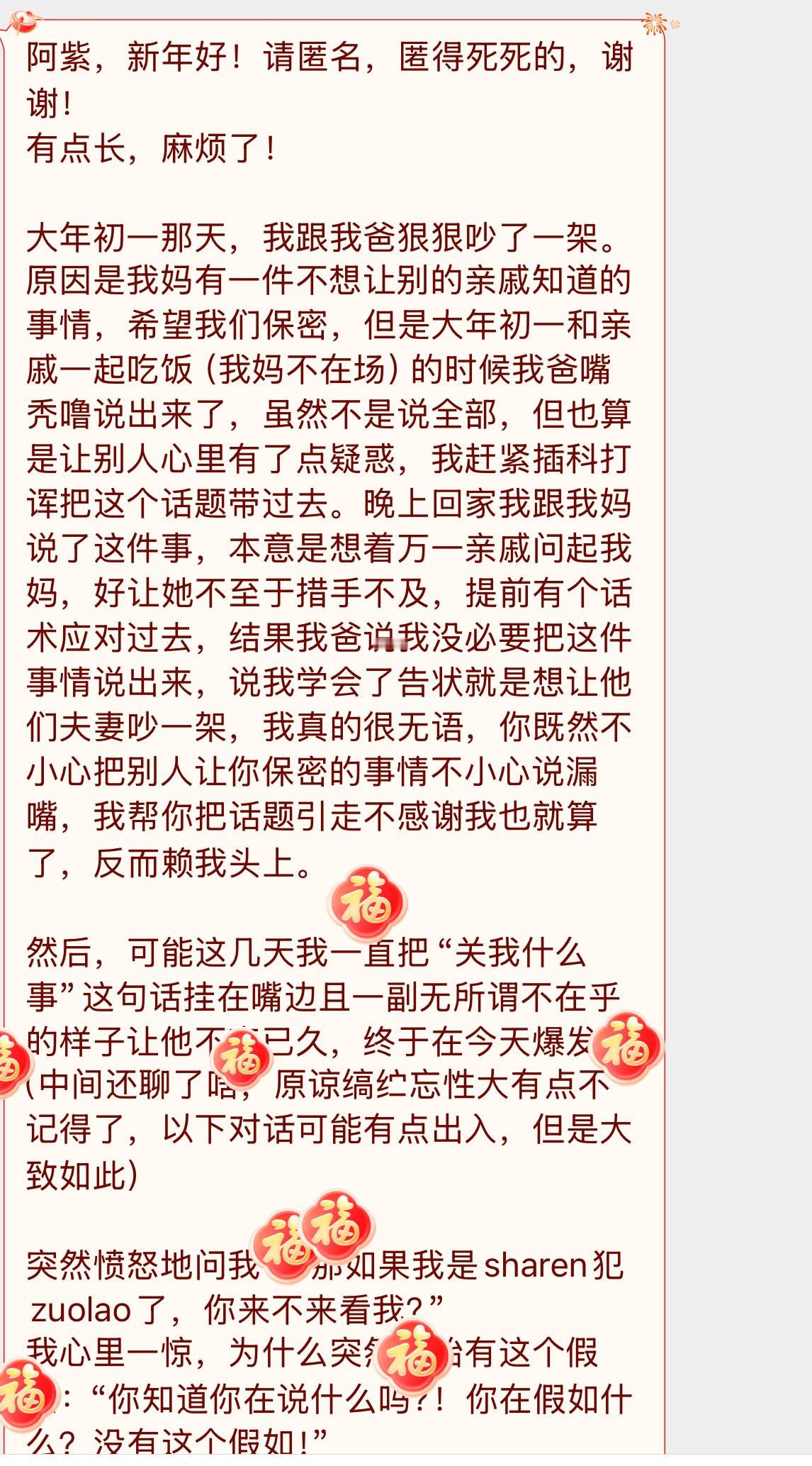 【阿紫，新年好！请匿名，匿得死死的，谢谢！有点长，麻烦了！大年初一那天，我跟我爸