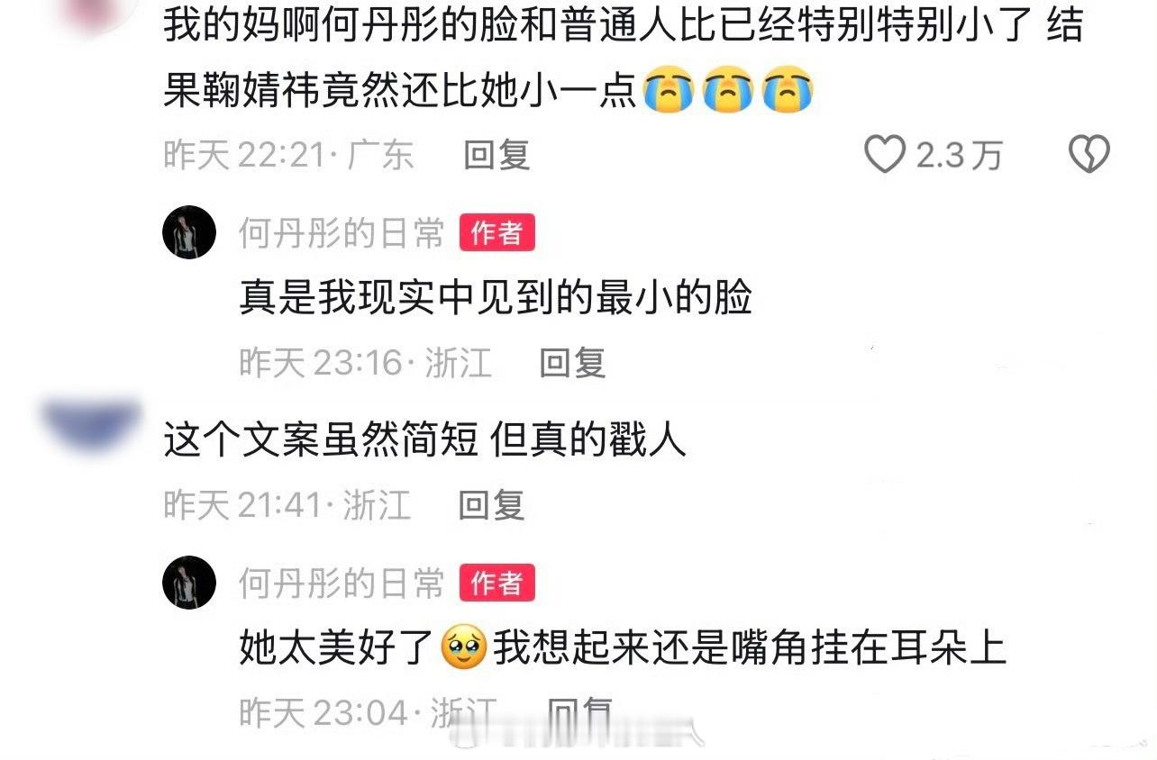 何丹彤 鞠婧祎是我见过脸最小的何丹彤说鞠婧祎是自己现实中见到的最小的脸，鞠婧祎太