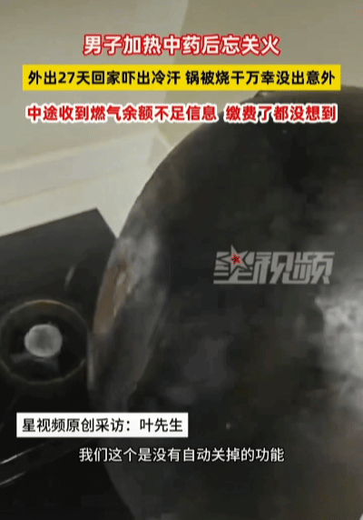 “心太大了！”近日，浙江玉环的叶先生外出27天忘关熬中药的火，回家直接吓出冷汗。
