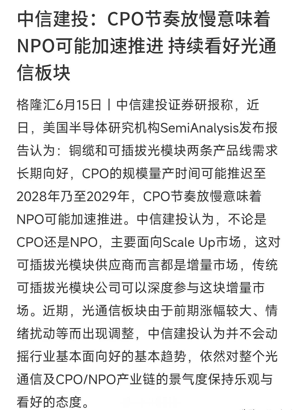 技术路线虽然有变，但全球都在疯狂抢光模块的底座没有变。一条科技理财研报在圈内引发