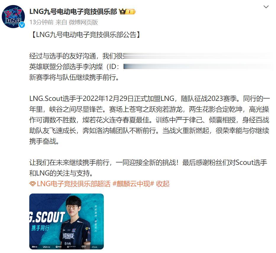 恭喜LNG，留住了大爹！LNG官宣与Scout成功续约，Scout表示：新的一年