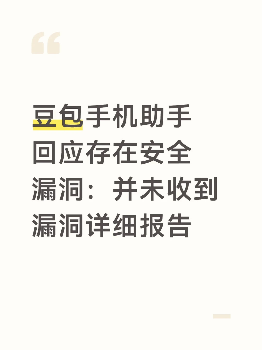 豆包手机助手回应存在安全漏洞