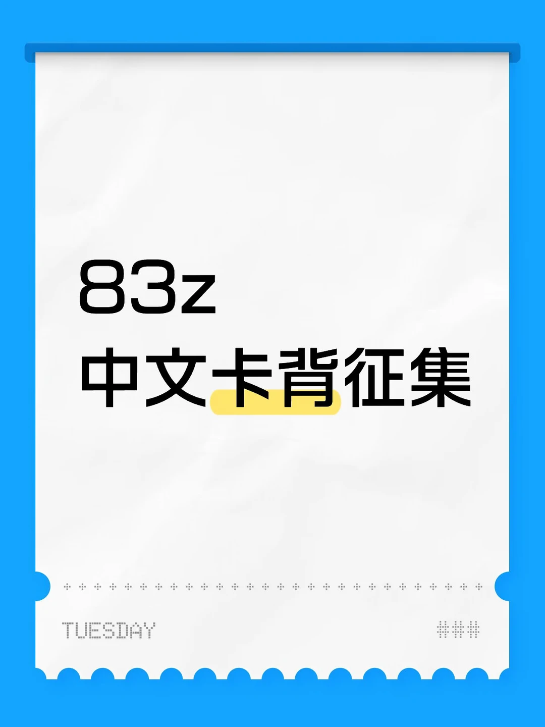 83z专辑 中文卡背征集 利特 希澈 一人一条 	 要求见图2！