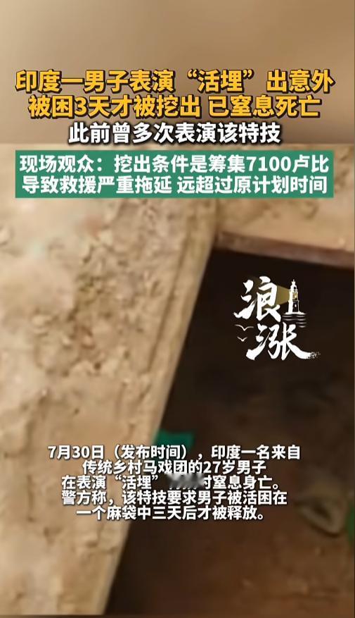 “演过头了！”7月30日报道，印度，一男子在表演“活埋”特技时被活埋窒息死亡。表