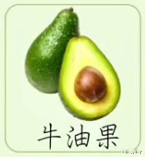 采桑子47·牛油果
       翠瓢轻裹绵柔里，皮缀清霜，瓤透温香，一抿脂甘浸