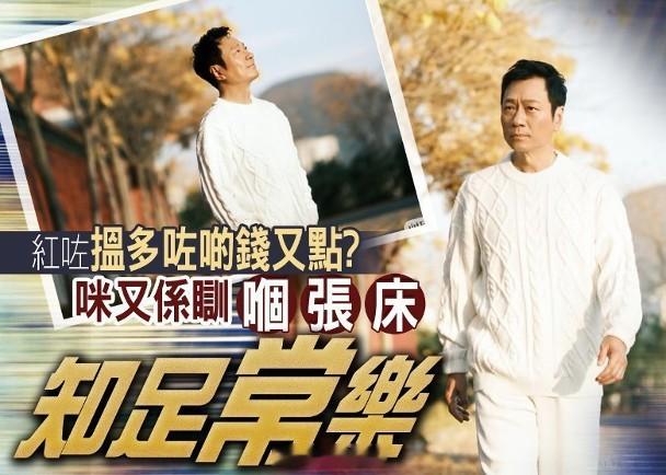 【On.cc】黎耀祥未試過問人借錢　保持初心唔大使：紅咗又點？憶述自己由跑龍套捱