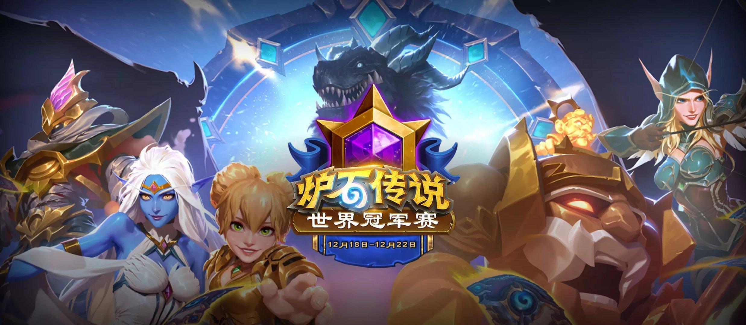 炉石传说 2025年《炉石传说》世界赛将于12月18日晚11点开启，天命、爱暴风