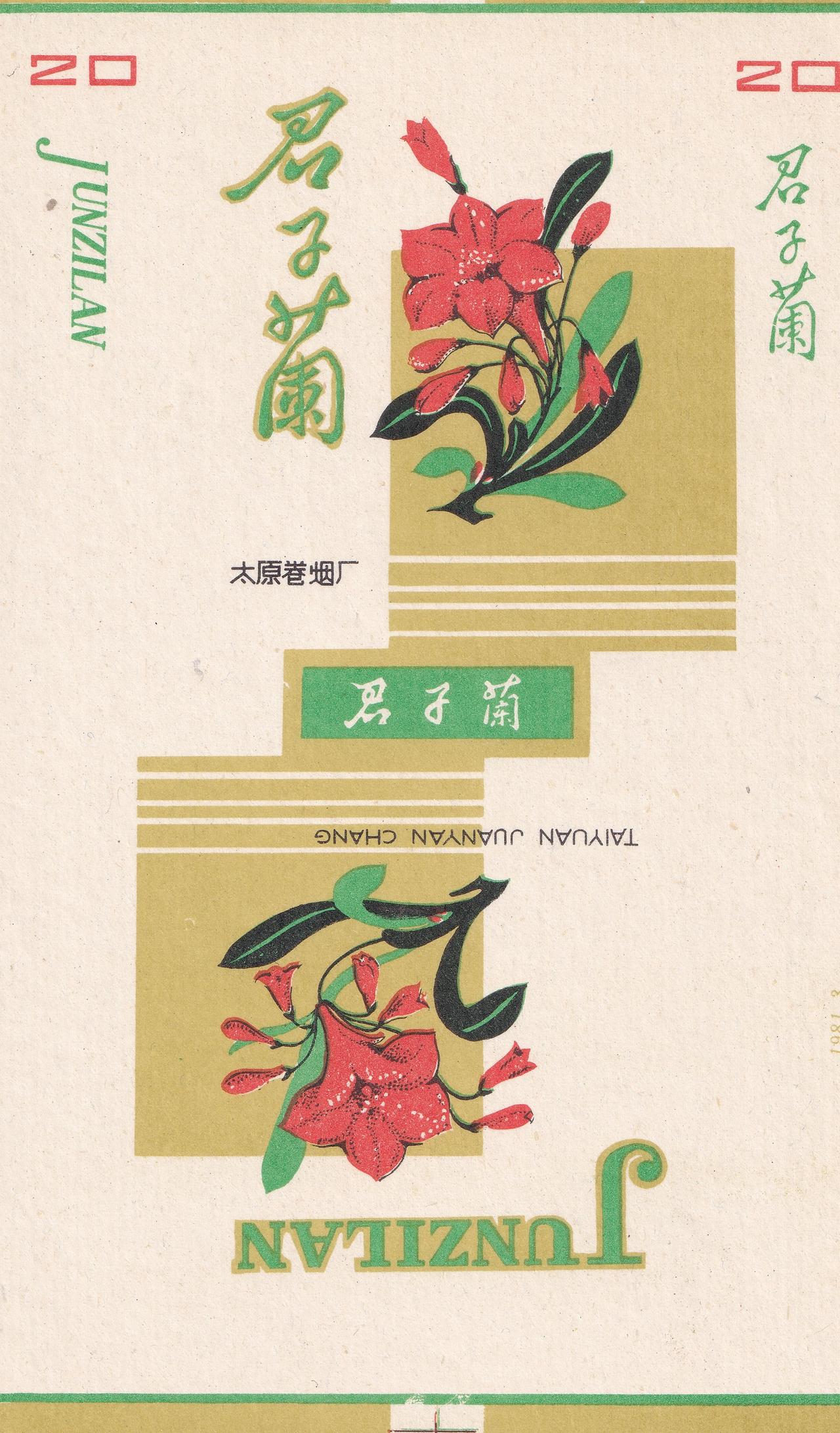君子兰 香烟 太原卷烟厂