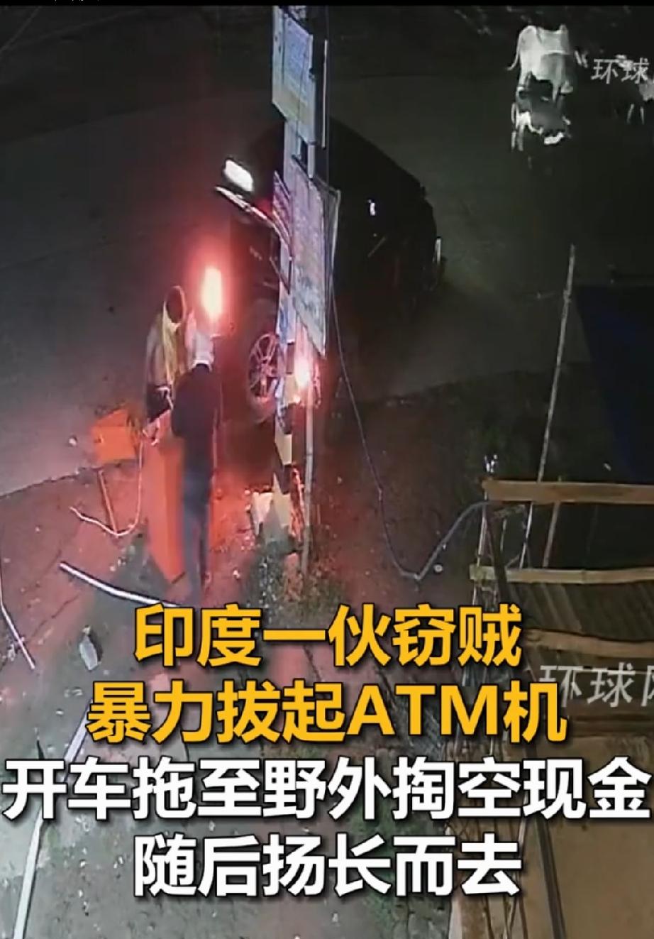 印度窃贼暴力拔起ATM机掏空现金 印度窃贼的操作真是让人惊掉下巴！9月27日凌晨