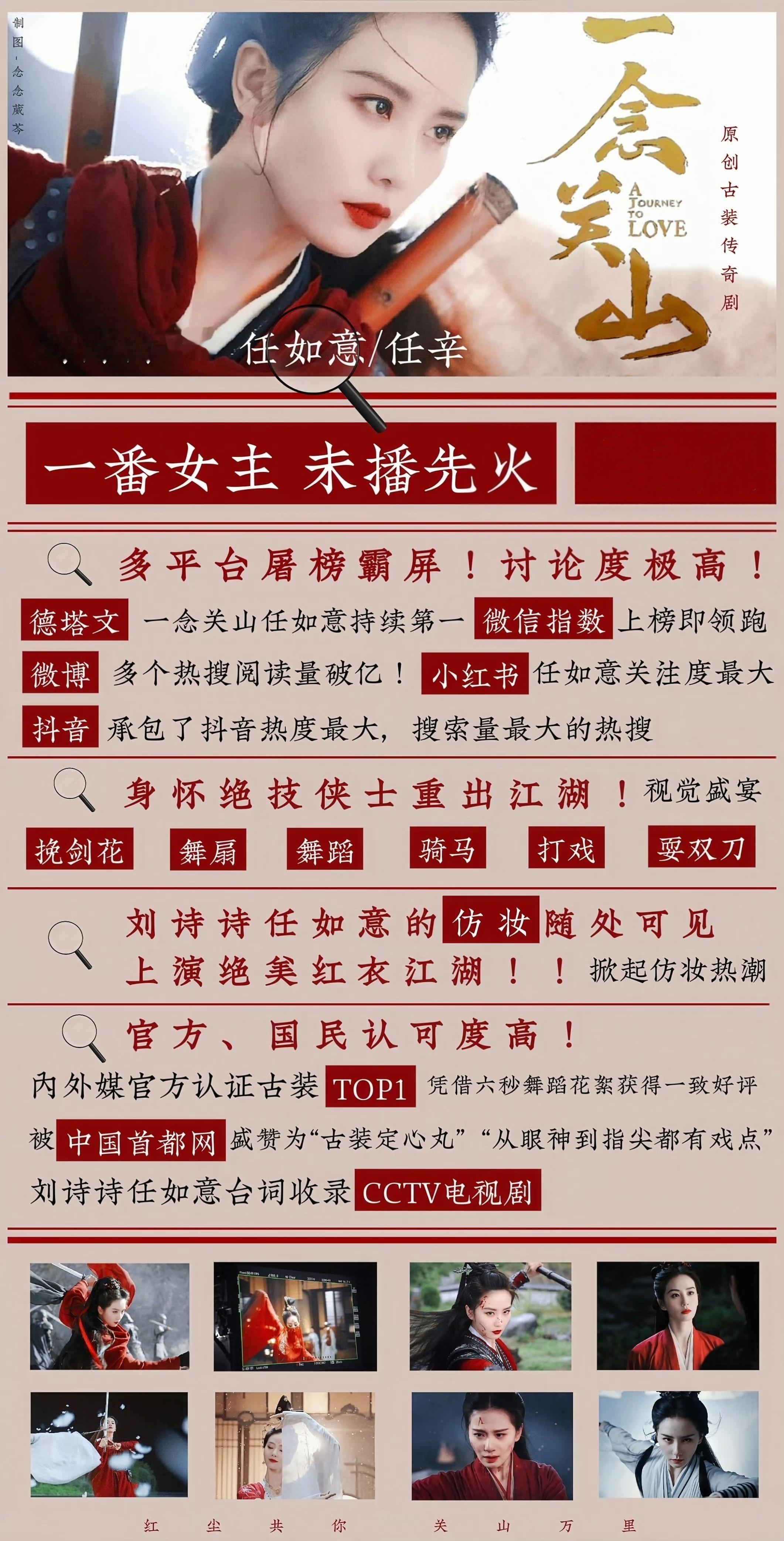 一念关山开播两周年  来欣赏一下刘诗诗任如意各大平台播前播后的各种断层TOP1吧