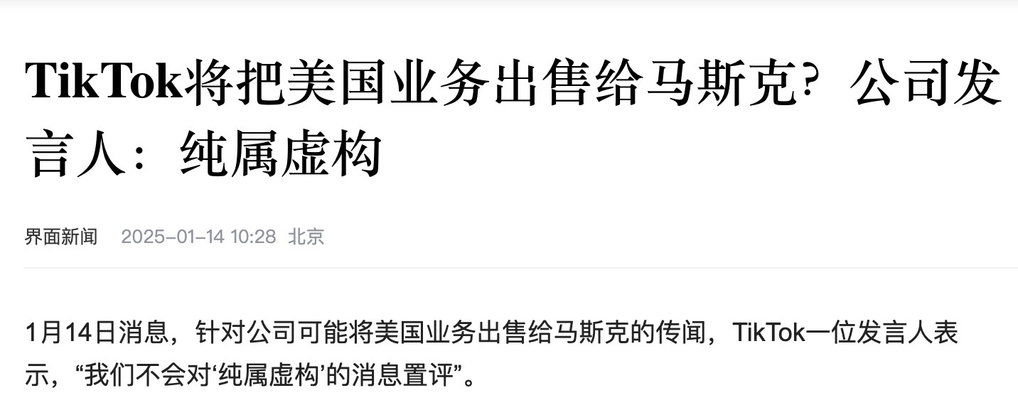 小道消息说tiktok美国公司可能会被出售给马斯克，如果最后成真，也是一个皆大欢