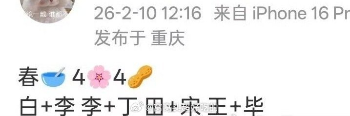 2026春晚嘉宾合唱节目李昀锐 白鹿 ，田曦薇 宋威龙，毕雯珺 王玉雯，李兰迪 