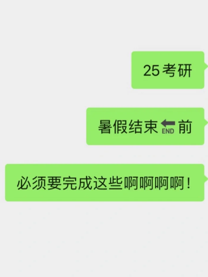 25考研 暑假结束前，这些一定要完成！