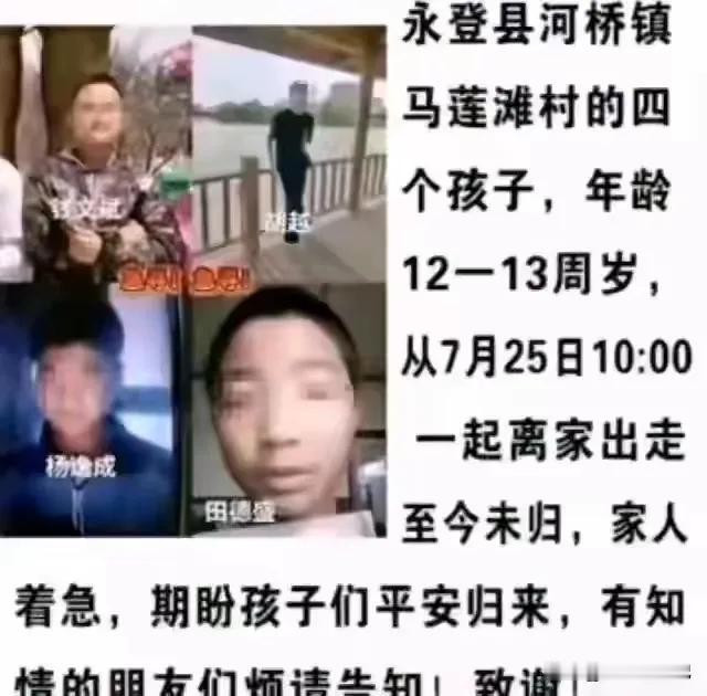 四个孩子同时失踪，可不是小事。
        应该第一时间通告并组织搜救。25