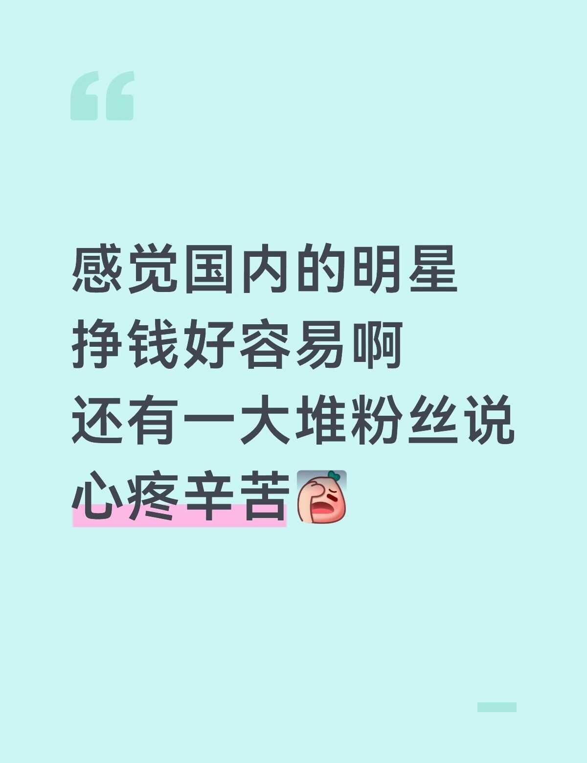 感觉国内的明星挣钱好容易啊
还有一大堆粉丝说心疼辛苦[伤心]明星资讯 仅代表个人