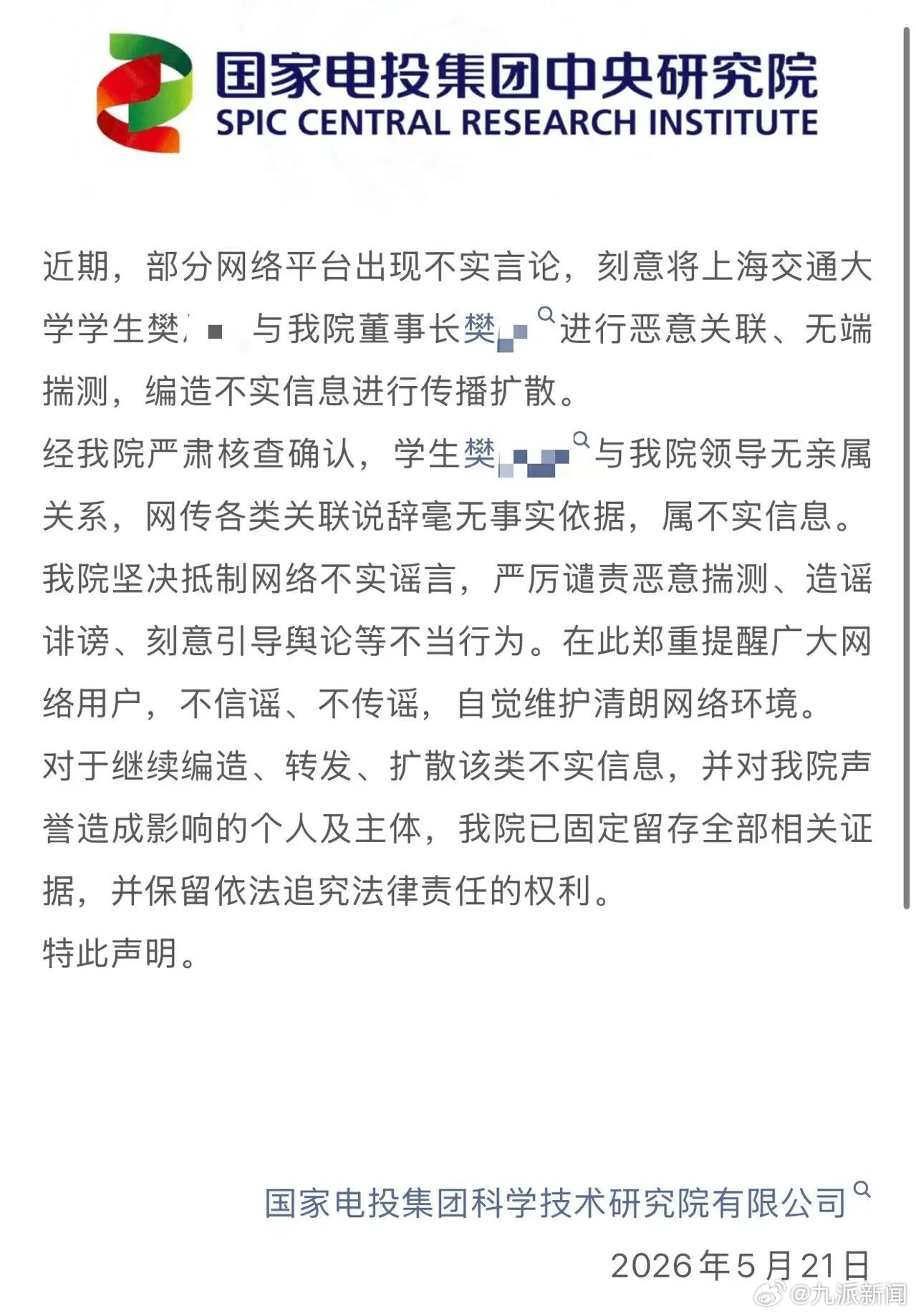 【#国家电投集团中央研究院声明#】5月21日，国家电投集团中央研究院发布声明：近